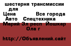 шестерня трансмиссии для komatsu 195.15.12580 › Цена ­ 5 500 - Все города Авто » Спецтехника   . Марий Эл респ.,Йошкар-Ола г.